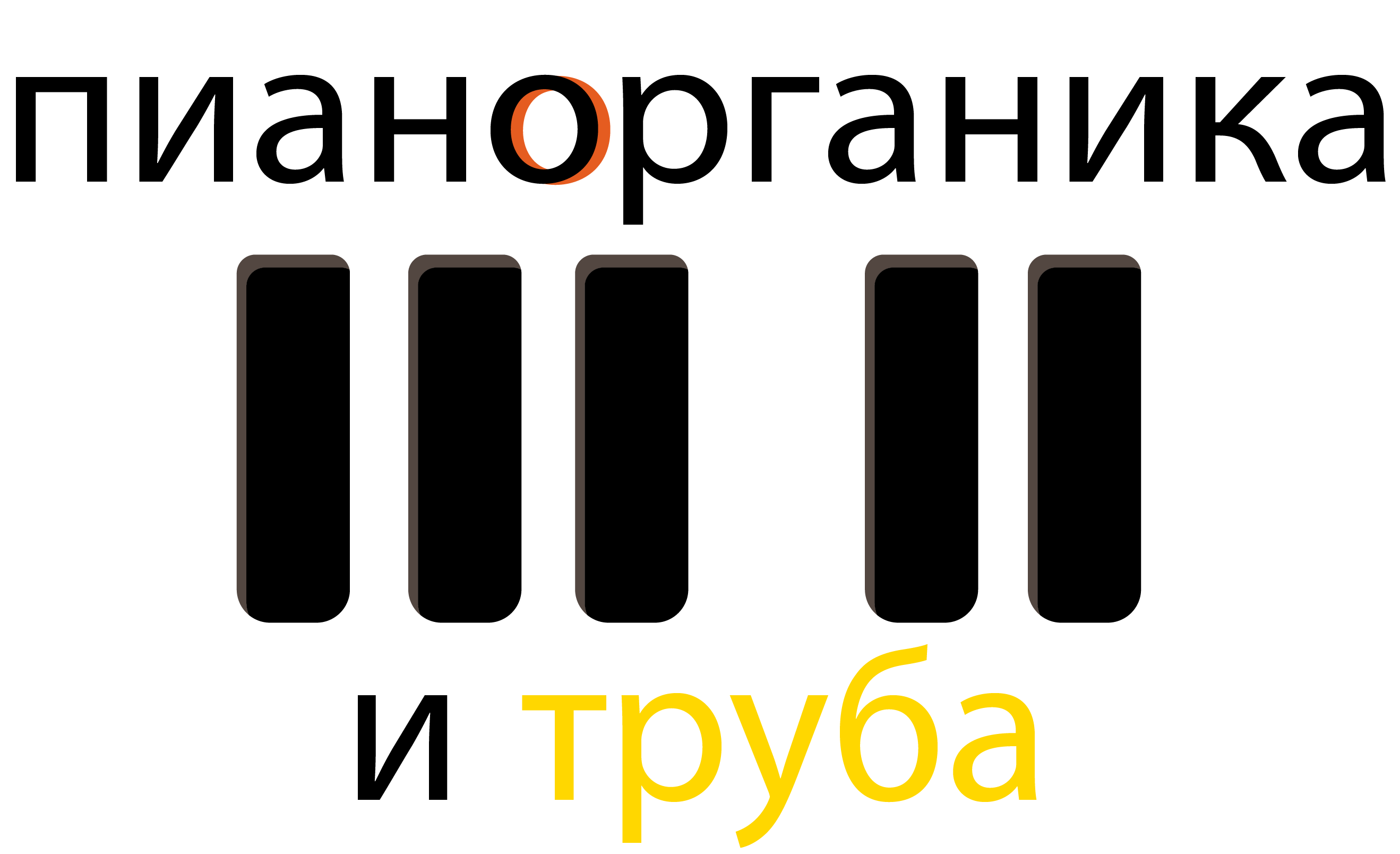 Пианорганика и труба